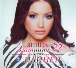 Златните хитове на Пайнер 22
