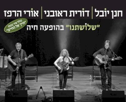 שלושתנו – אלבום הופעה חיה