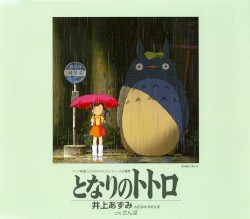 となりのトトロ