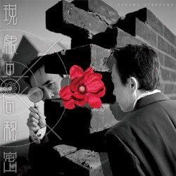 現象の花の秘密