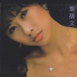 葉蒨文