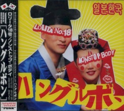 ハングルボン