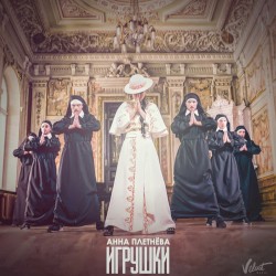 Игрушки