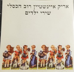 שירי ילדים