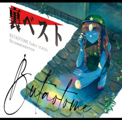 裏ベスト BUTAOTOME Early stages Recommendation