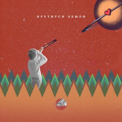 Крутится Земля