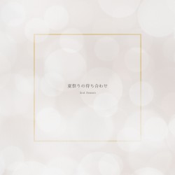 夏祭りの待ち合わせ (2nd Season)