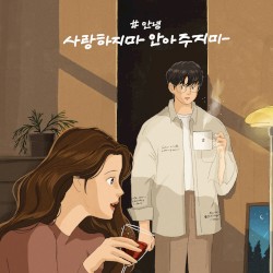 사랑하지마 안아주지마