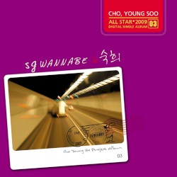 SG Wannabe & 숙희