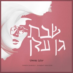 שבת גן עדן 3/4