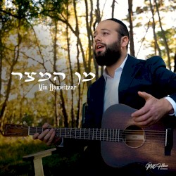 מן המצר