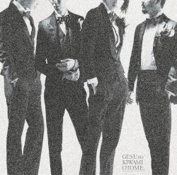 オトナチック / 無垢な季節