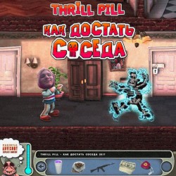 Как достать соседа