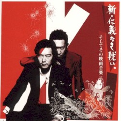 「新・仁義なき戦い。」そしてその映画音楽/布袋寅泰