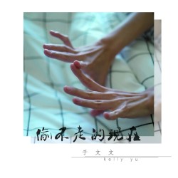 偷不走的現在