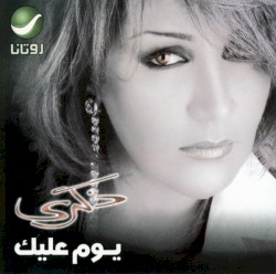 يوم عليك