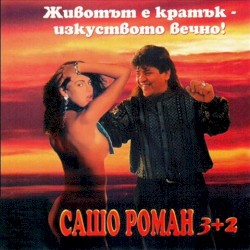 Животът е кратък - изкуството вечно!