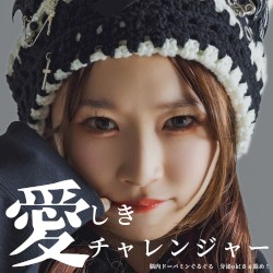 愛しきチャレンジャー