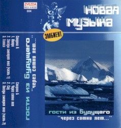 Через сотни лет...
