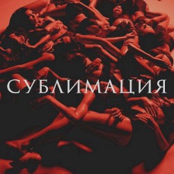 Сублимация