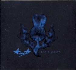 Стать Севера