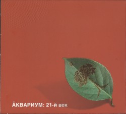 Аквариум XXI век