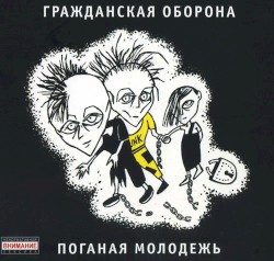 Поганая молодёжь