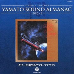 YAMATO SOUND ALMANAC 1982-II「ギターが奏でるヤマト・ラプソディ」