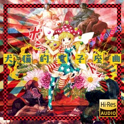 犬猫的電子座曲 Hi-Res Extra (第1弾)