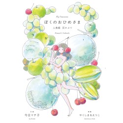 ぼくのおひめさま -人魚姫 灰かぶり-