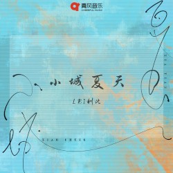 小城夏天 (DJAh版)