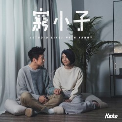窮小子 (studio live)