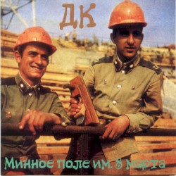 Минное поле им. 8 марта