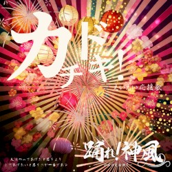 カチドキ！えいえい応援歌(ソング)
