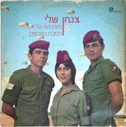 צנחן שלי