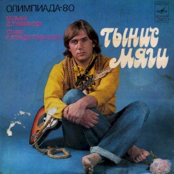 Олимпиада-80 / Кружатся диски