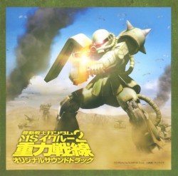 「機動戦士ガンダム MS IGLOO 2 重力戦線」オリジナル・サウンド・トラック