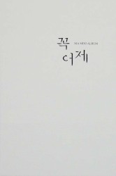 꼭 어제
