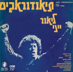 ליאור ייני שר תיאודוראקיס