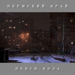 Пепси-Кола