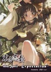 東方志奏 10th Spell -Expectation-