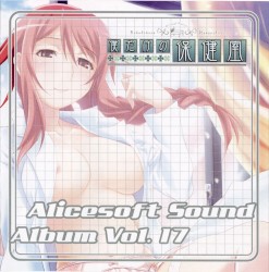 Alicesoft Sound Album Vol.17 僕だけの保健室