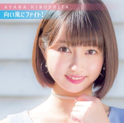 向い風にファイト!