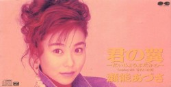 君の翼〜だいじょうぶだから〜