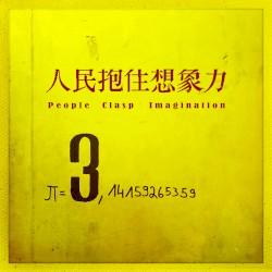 人民抱住想象力