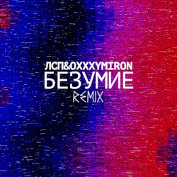 Безумие (Remix)