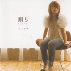 鎖り / 川上彬子