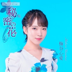 秘密の花