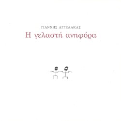 Η γελαστή ανηφόρα