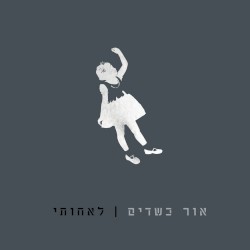 לאחותי
